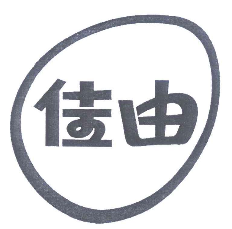 佳由