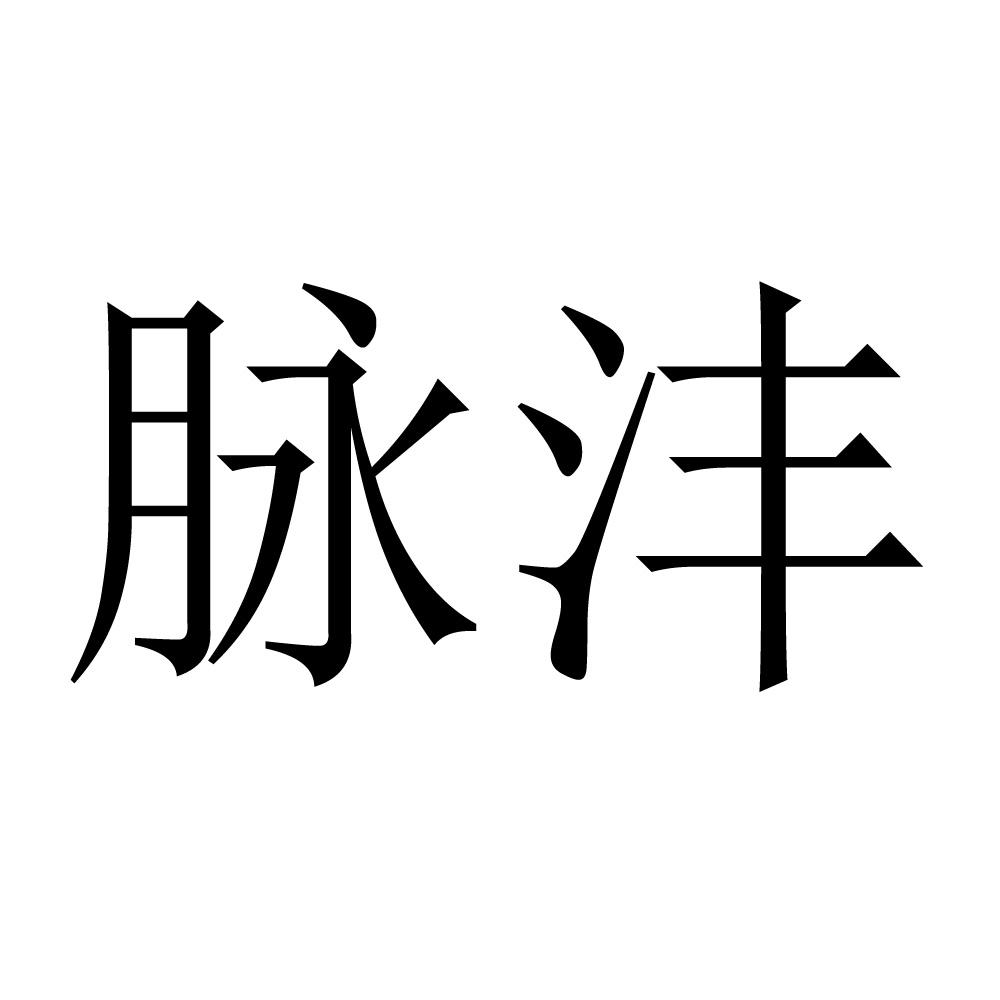 脉沣
