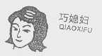 巧媳妇