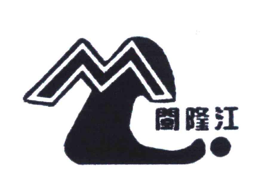 闽隆江;ML