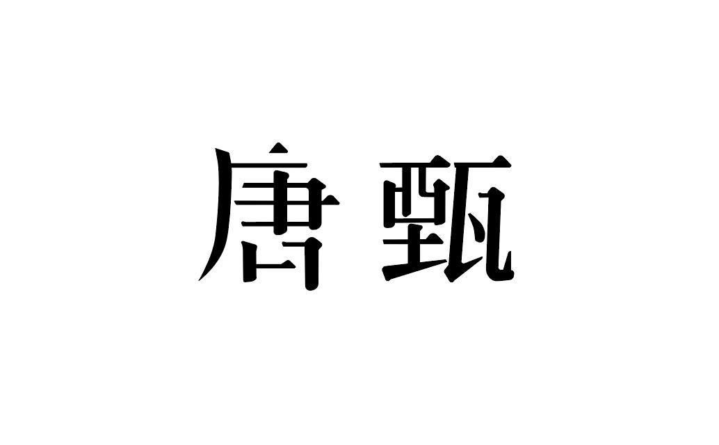 唐甄