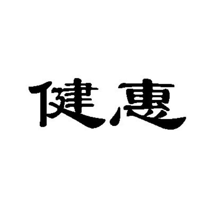 健惠