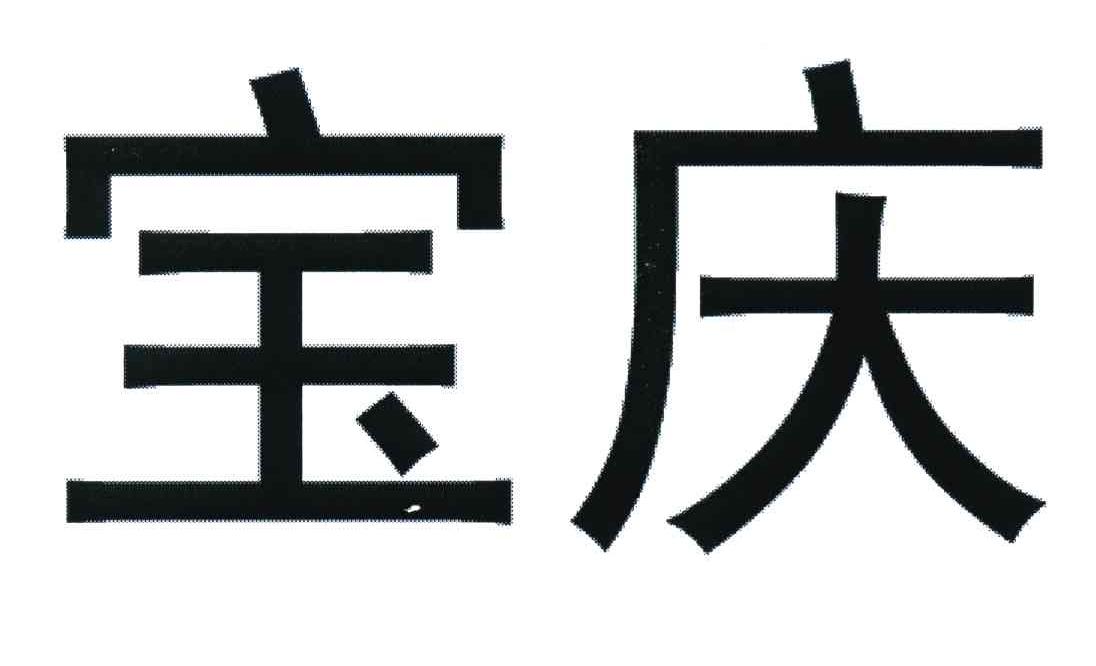 宝庆