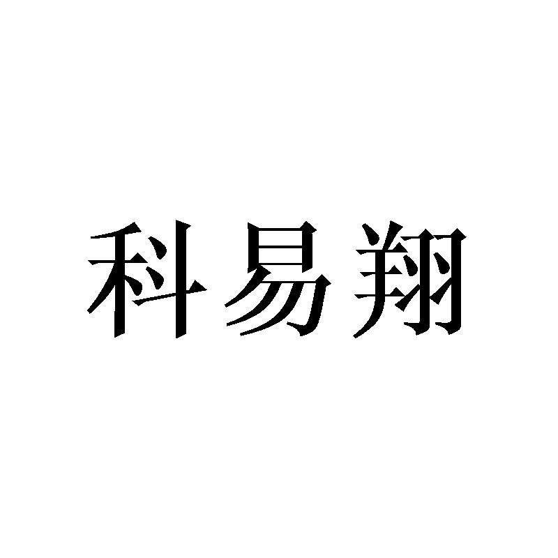 科易翔
