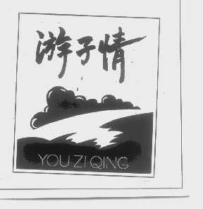 游子情