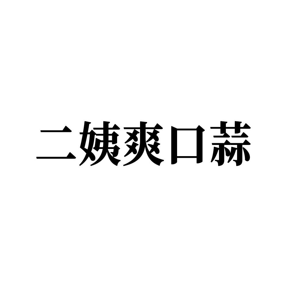 二姨爽口蒜