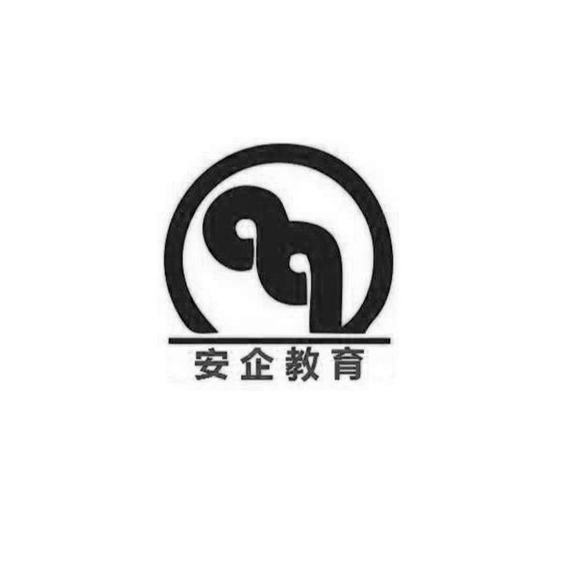 安企教育