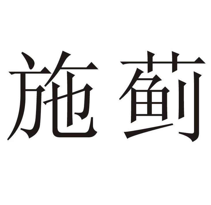 施蓟