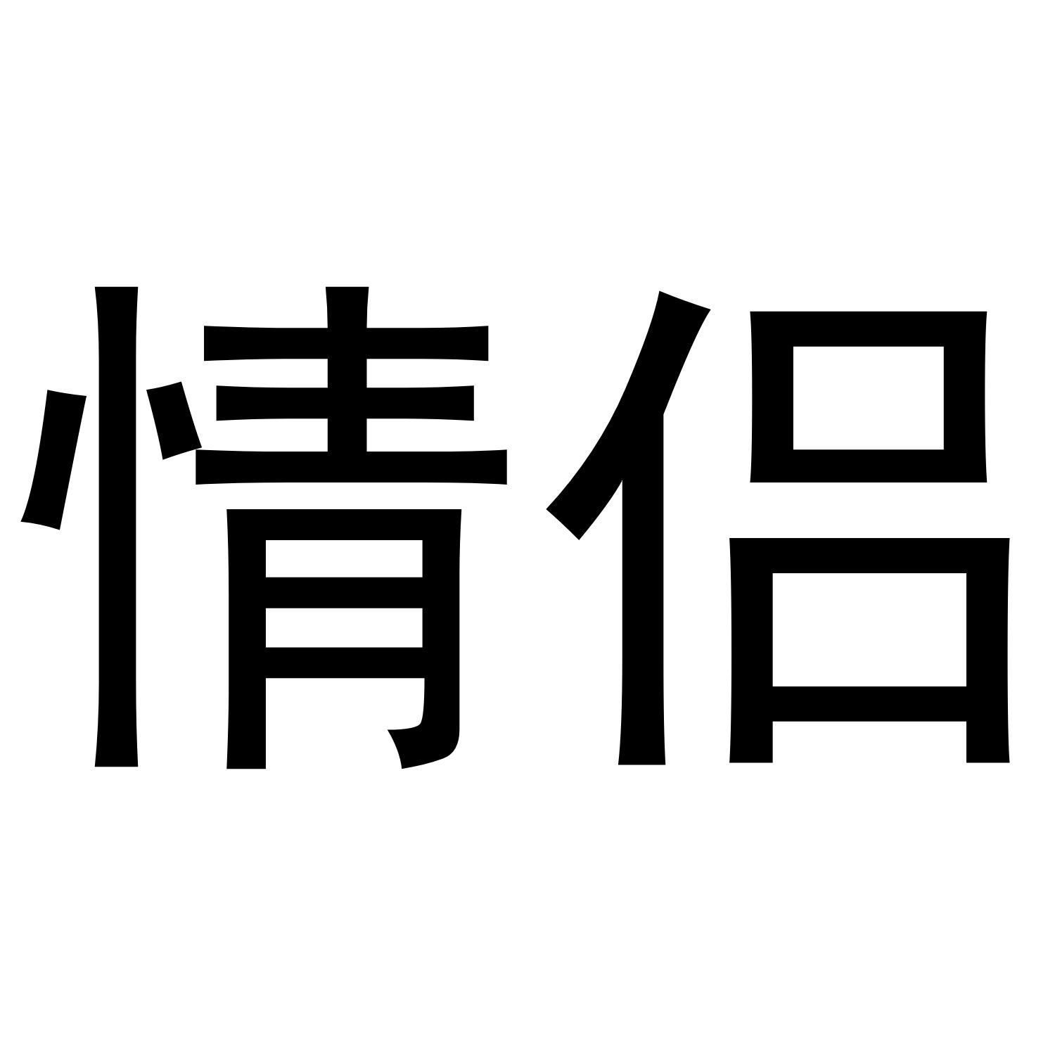 情侣