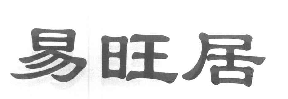 易旺居