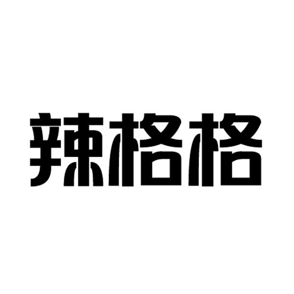 辣格格