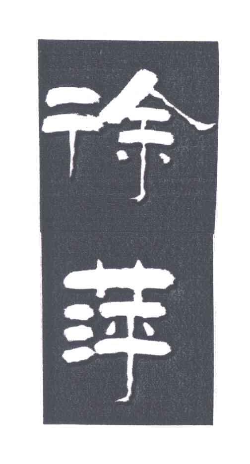 徐萍