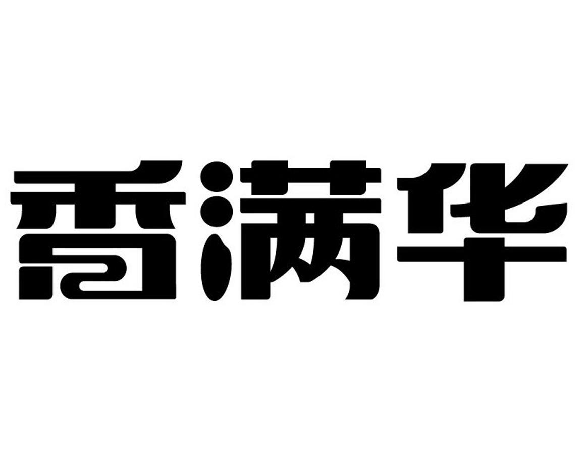 香满华