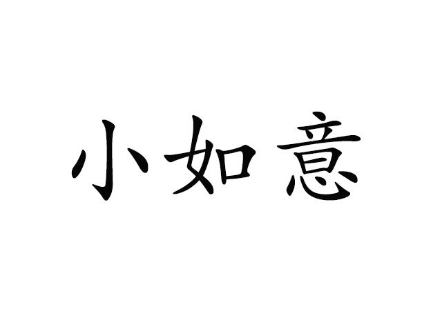 小如意