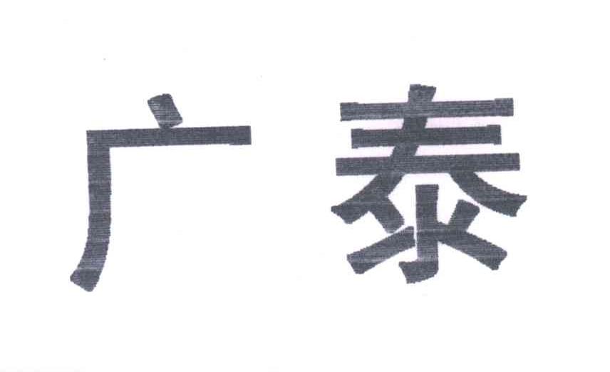 广泰