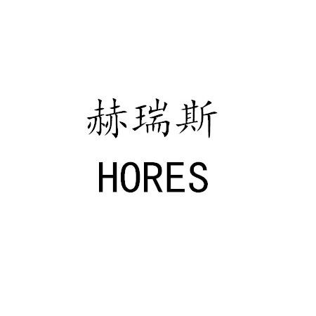 赫瑞斯 HORES