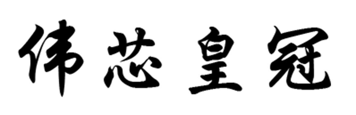 伟芯皇冠