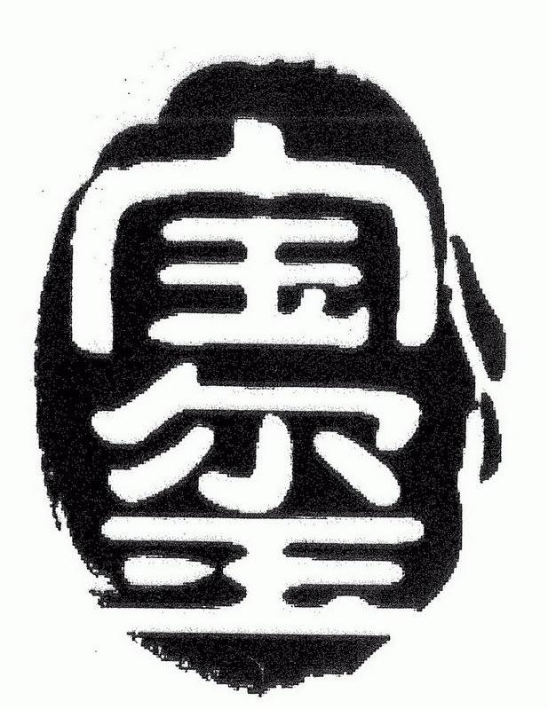 宝玺