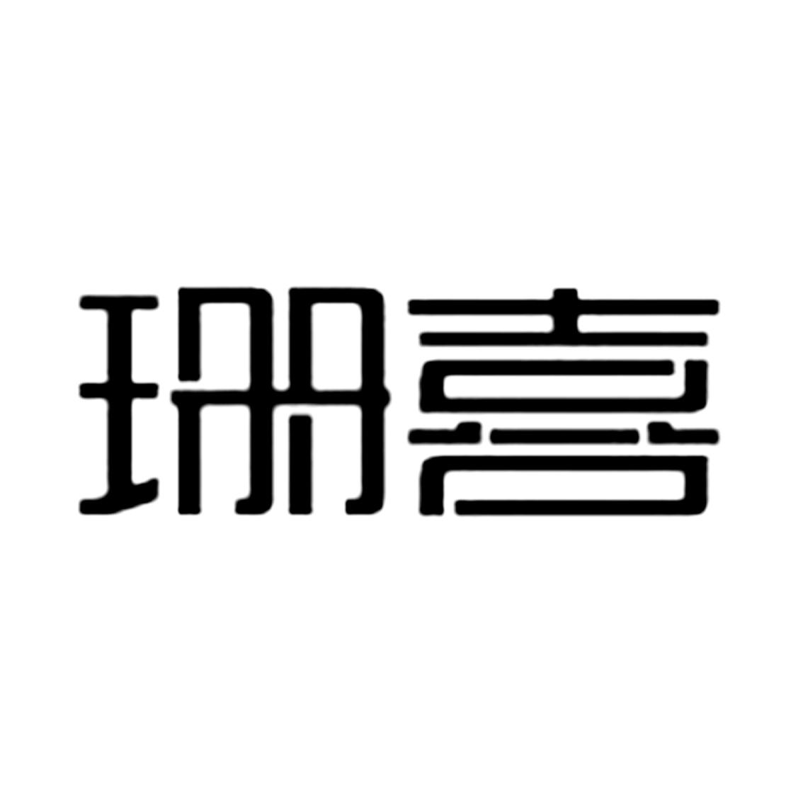 珊喜