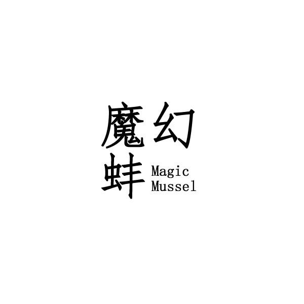 魔幻蚌 MAGIC MUSSEL