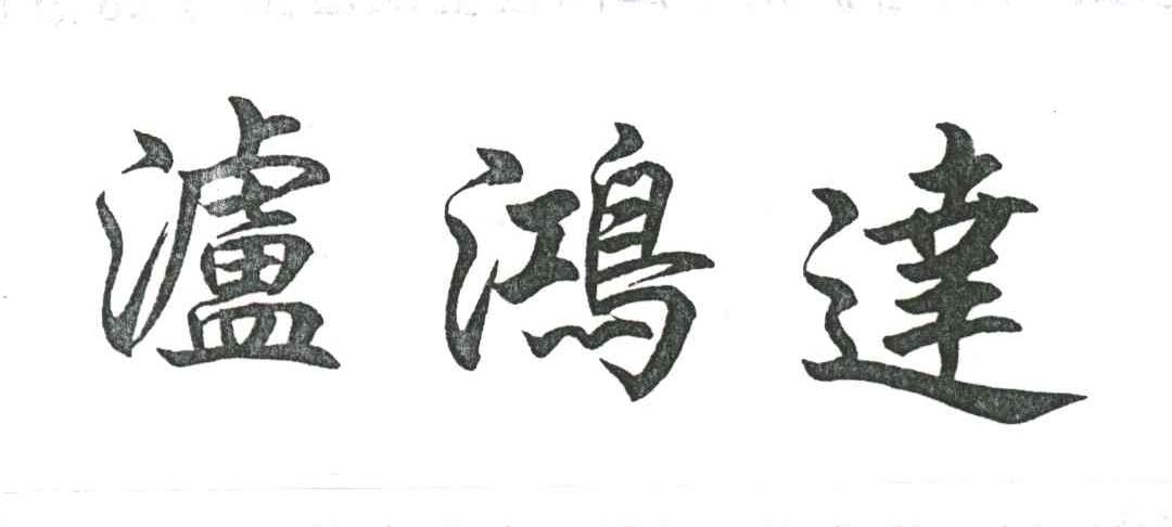 泸鸿达