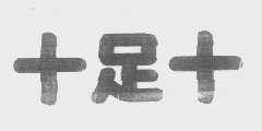 十足十