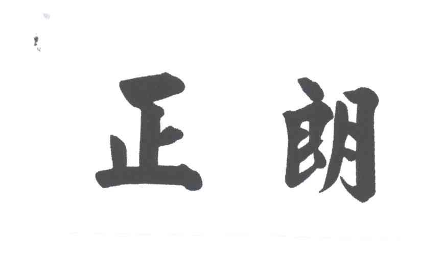 正朗