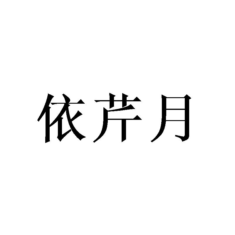 依芹月
