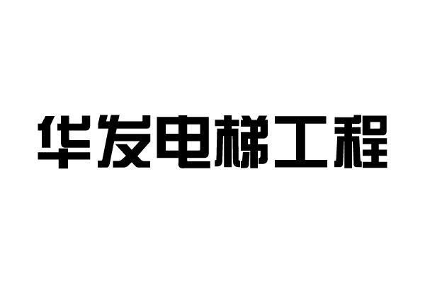 华发电梯工程