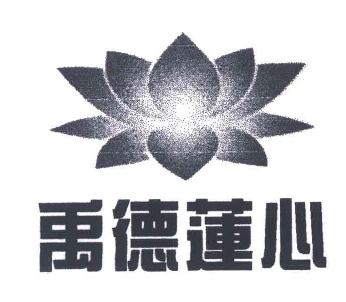 禹德莲心