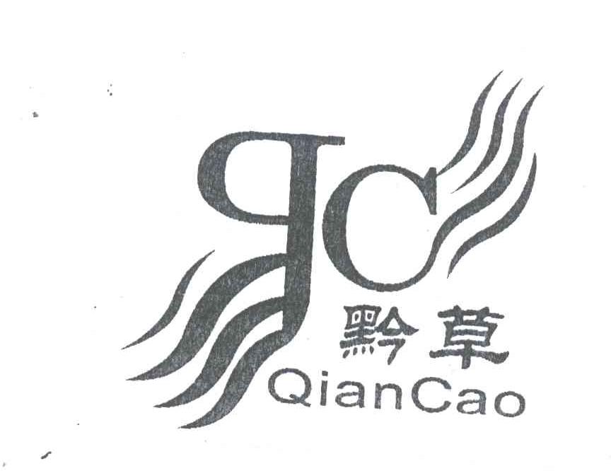 黔草;QC