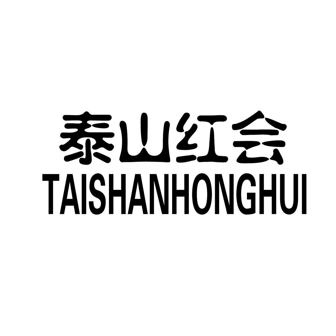 泰山红会