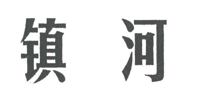 镇河