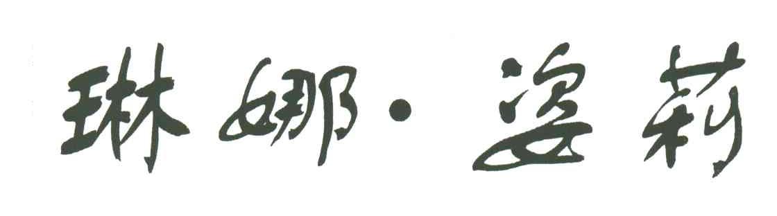 琳娜姿莉