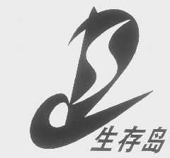 生存岛