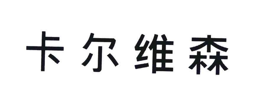 卡尔维森