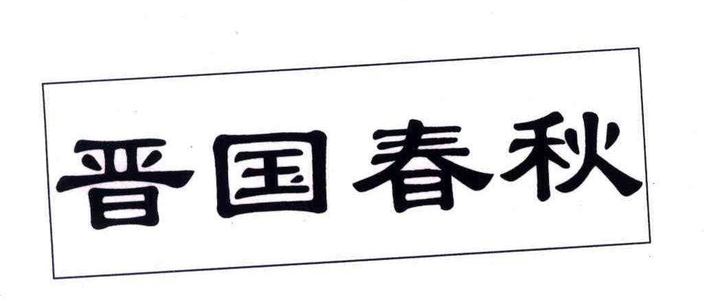 晋国春秋