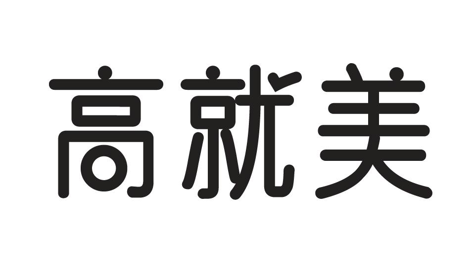 高就美