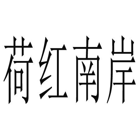 荷红南岸