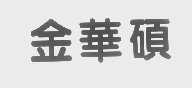 金华硕