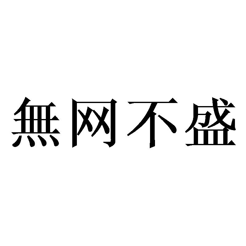 无网不盛