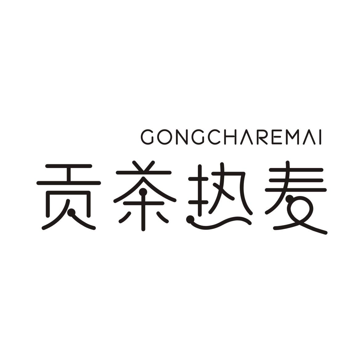 贡茶热麦