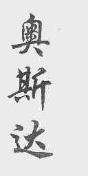 奥斯达