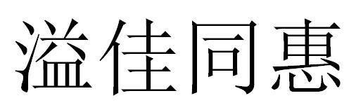溢佳同惠