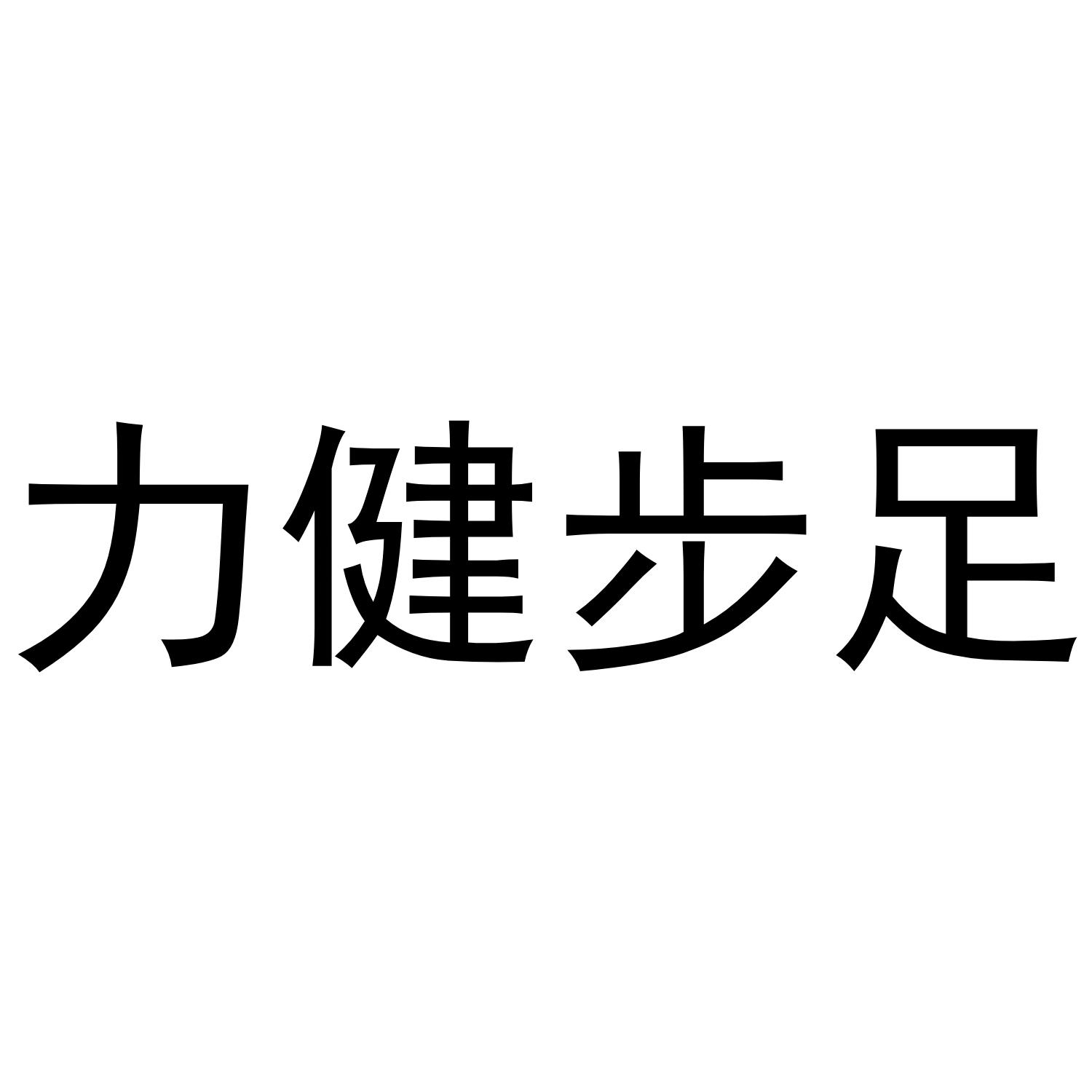力健步足