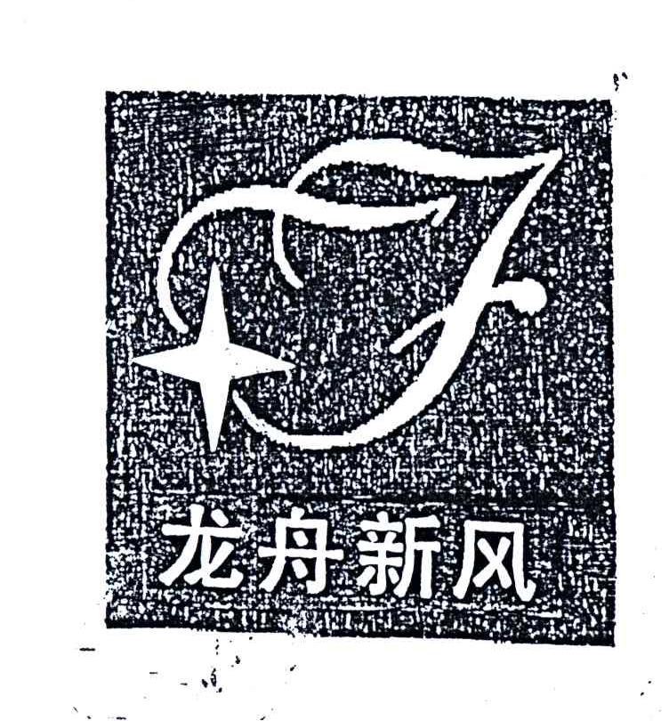 龙舟新风