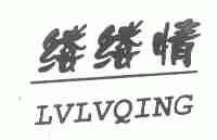 缕缕情;LVLVQING