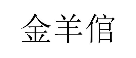 金羊倌