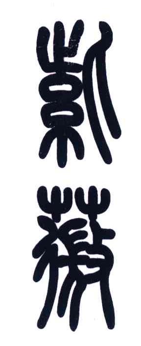 紫薇