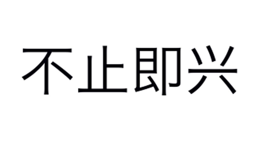不止即兴